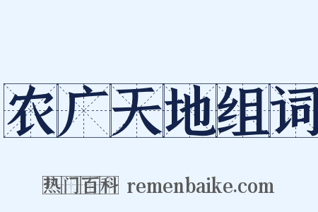 农广天地组词是什么意思的图片